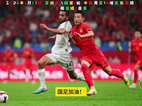 中国vs塔吉克斯坦直播_中国vs塔吉克斯坦直播免费在线观看_中国vs塔吉克斯坦直播录像回放