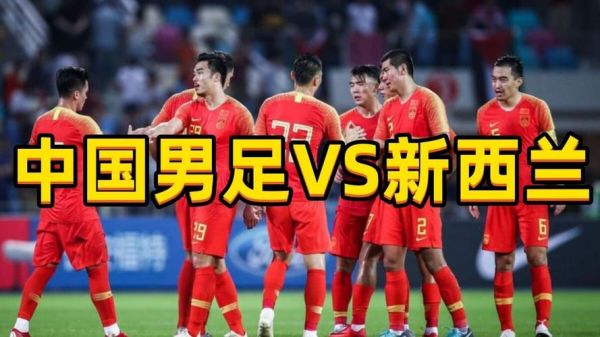 中国vs新西兰_中国vs新西兰直播_中国vs新西兰录像回放