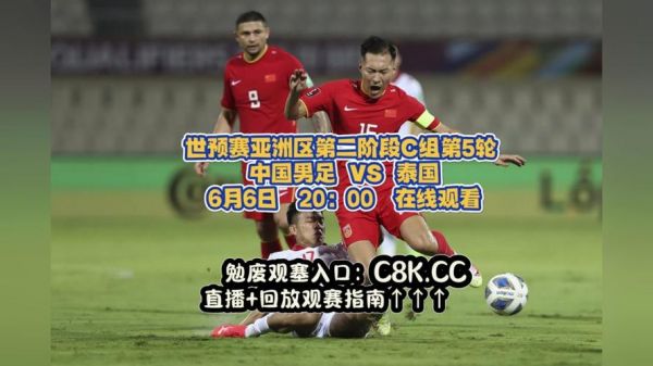 中国vs泰国男足_中国vs泰国男足直播_中国vs泰国男足录像回放