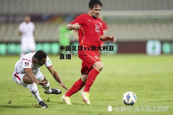 中国vs澳大利亚录像_中国vs澳大利亚录像直播_中国vs澳大利亚录像免费在线观看