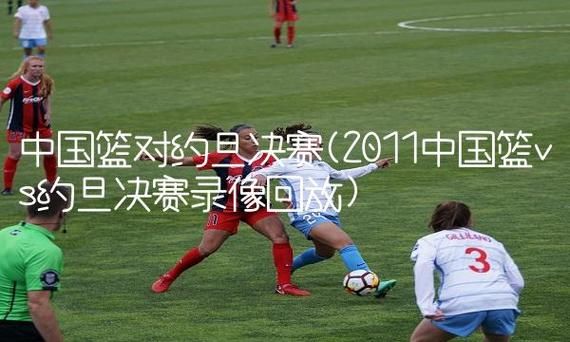 中国vs约旦_中国vs约旦直播_中国vs约旦录像回放