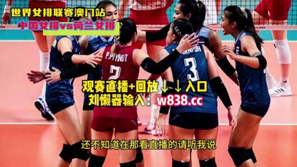中国vs荷兰直播_中国vs荷兰直播免费在线观看_中国vs荷兰直播录像回放