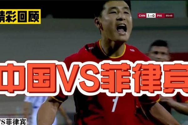 中国vs菲律宾_中国vs菲律宾直播_中国vs菲律宾录像回放