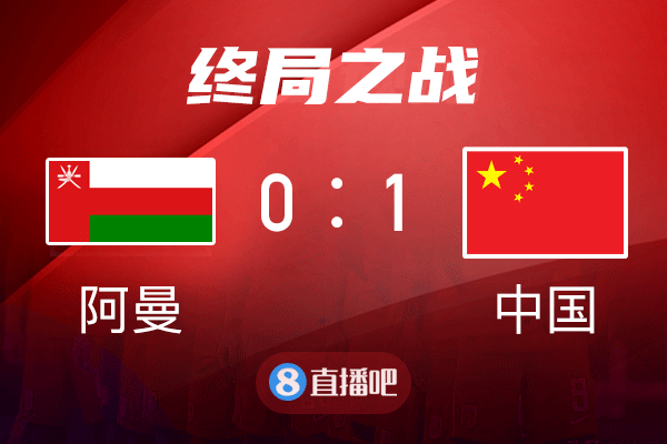 中国vs阿曼比分_中国vs阿曼比分直播_中国vs阿曼比分录像回放
