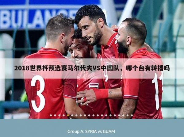 中国vs马尔代夫_中国vs马尔代夫直播_中国vs马尔代夫录像回放