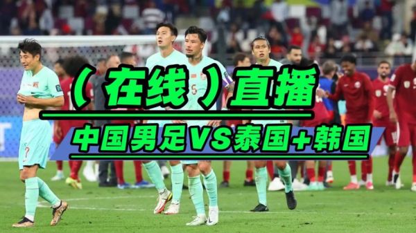 中国_泰国直播_中国泰国直播免费在线观看_中国泰国直播录像回放
