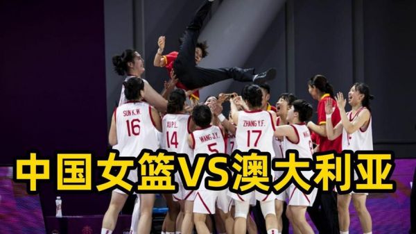 中国女篮VS澳大利亚女篮直播_中国女篮VS澳大利亚女篮直播免费在线观看_中国女篮VS澳大利亚女篮直播录像回放