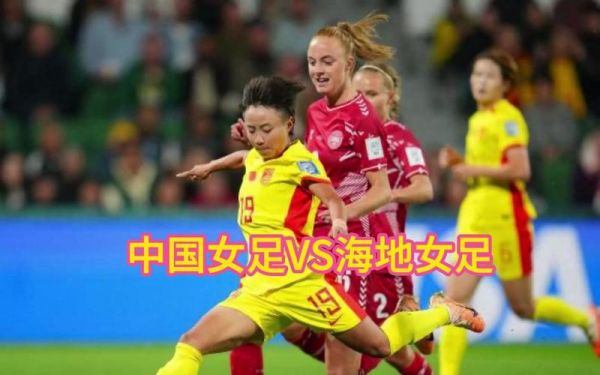 中国女足vs海地直播_中国女足vs海地直播免费在线观看_中国女足vs海地直播录像回放