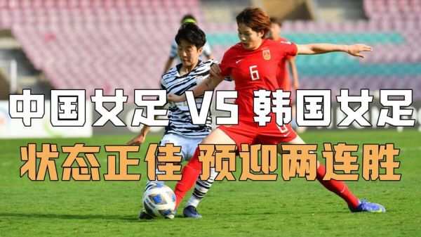 中国女足vs韩国女足_中国女足vs韩国女足直播_中国女足vs韩国女足录像回放