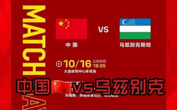中国对乌兹别克_中国对乌兹别克直播_中国对乌兹别克录像回放