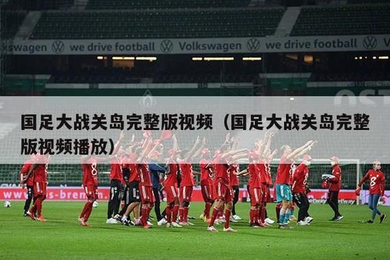 中国对关岛直播_中国对关岛直播免费在线观看_中国对关岛直播录像回放