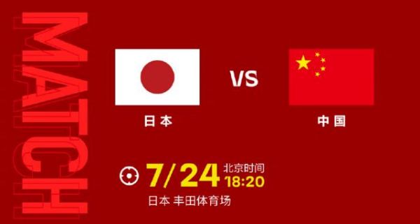 中国对日本足球时间_中国对日本足球时间直播_中国对日本足球时间录像回放