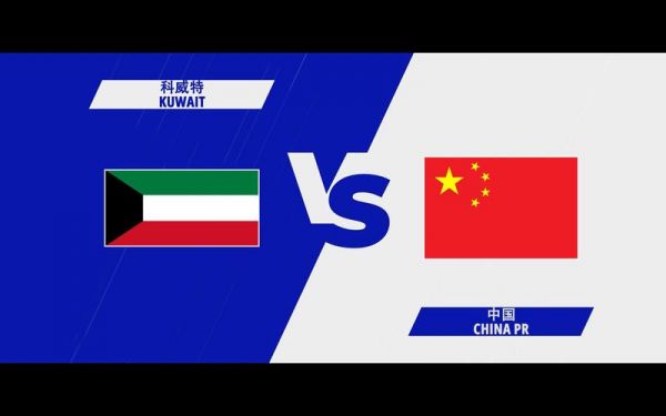 中国对科威特_中国对科威特直播_中国对科威特录像回放