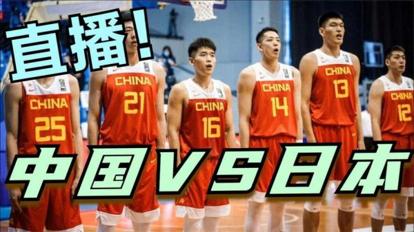 中国男篮vs日本直播_中国男篮vs日本直播免费在线观看_中国男篮vs日本直播录像回放