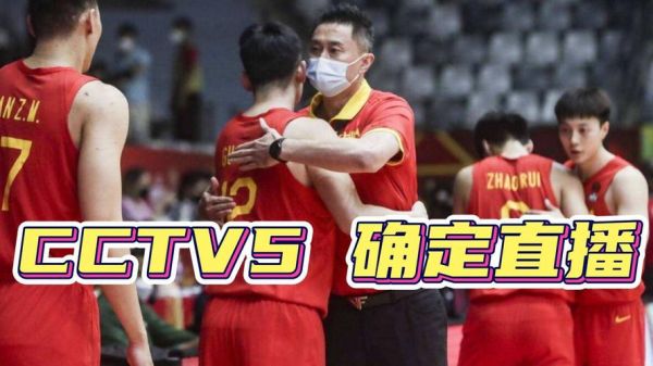 中国男篮直播_中国男篮直播直播_中国男篮直播免费在线观看
