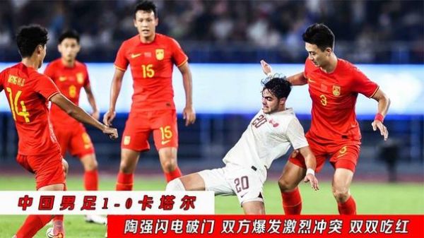 中国男足vs卡塔尔_中国男足vs卡塔尔直播_中国男足vs卡塔尔录像回放