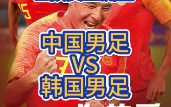 中国韩国足球_中国韩国足球直播_中国韩国足球录像回放