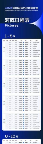 中超联赛赛程_中超联赛赛程直播_中超联赛赛程录像回放