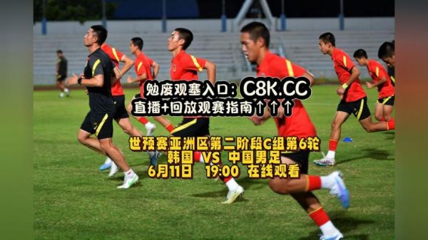 中韩足球赛直播_中韩足球赛直播直播_中韩足球赛直播录像回放