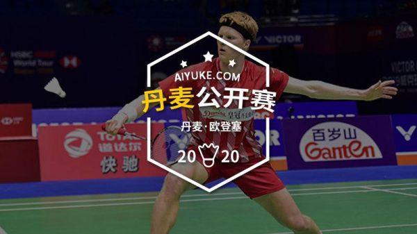 丹麦公开赛_丹麦公开赛直播_丹麦公开赛录像回放