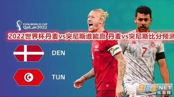 丹麦对突尼斯比分预测_丹麦对突尼斯比分预测直播_丹麦对突尼斯比分预测