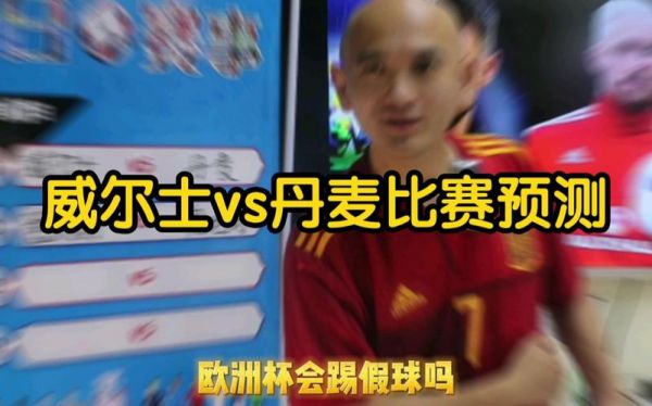 丹麦队vs威尔士队比分预测_丹麦队vs威尔士队比分预测直播_丹麦队vs威尔士队比分预测录像回放