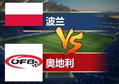 乌克兰VS奥地利比分预测_乌克兰VS奥地利比分预测直播_乌克兰VS奥地利比分预测