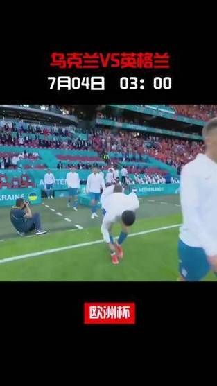 乌克兰vs英格兰_乌克兰vs英格兰直播_乌克兰vs英格兰免费在线观看录像回放
