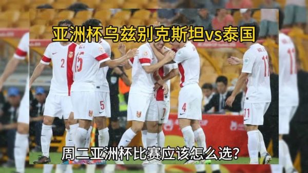 乌兹别克斯坦vs泰国_乌兹别克斯坦vs泰国直播_乌兹别克斯坦vs泰国录像回放