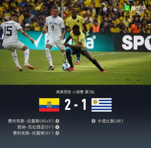 乌拉圭对厄瓜多尔_乌拉圭对厄瓜多尔直播_乌拉圭对厄瓜多尔录像回放