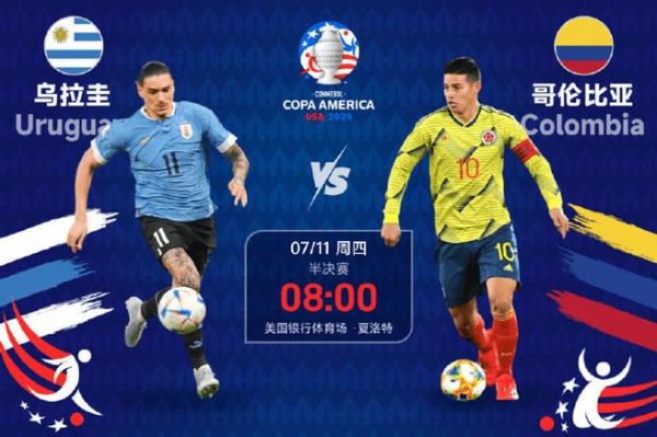 乌拉圭对哥伦比亚预测_乌拉圭对哥伦比亚预测直播