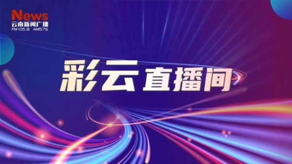 云南卫视在线直播_云南卫视在线直播直播_云南卫视在线直播录像回放