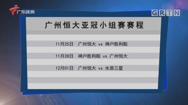 亚冠恒大赛程_亚冠恒大赛程直播_亚冠恒大赛程录像回放