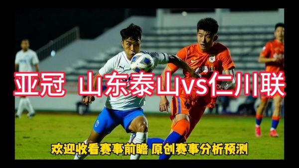亚冠杯山东泰山VS仁川联_亚冠杯山东泰山VS仁川联直播_亚冠杯山东泰山VS仁川联录像回放