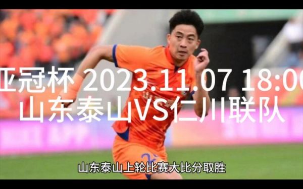 亚冠杯山东泰山VS仁川联_亚冠杯山东泰山VS仁川联直播_亚冠杯山东泰山VS仁川联录像回放
