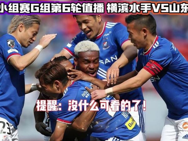 亚冠联赛横滨水手VS山东泰山_亚冠联赛横滨水手VS山东泰山直播_亚冠联赛横滨水手VS山东泰山录像回放