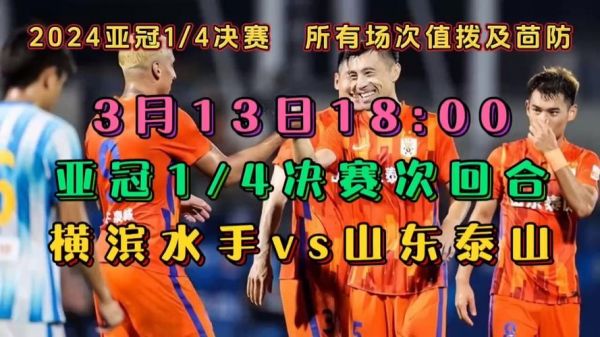 亚冠联赛横滨水手VS山东泰山_亚冠联赛横滨水手VS山东泰山直播_亚冠联赛横滨水手VS山东泰山录像回放