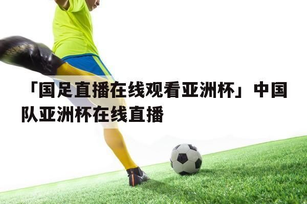 亚洲杯直播_亚洲杯直播直播_亚洲杯直播免费在线观看