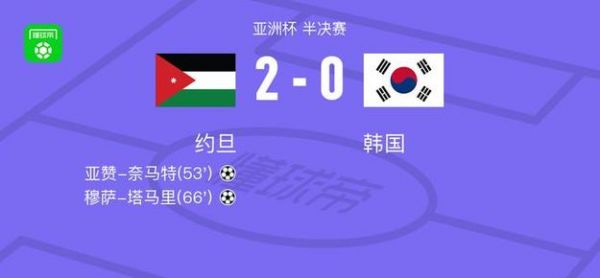 亚洲杯约旦VS韩国_亚洲杯约旦VS韩国直播_亚洲杯约旦VS韩国录像回放