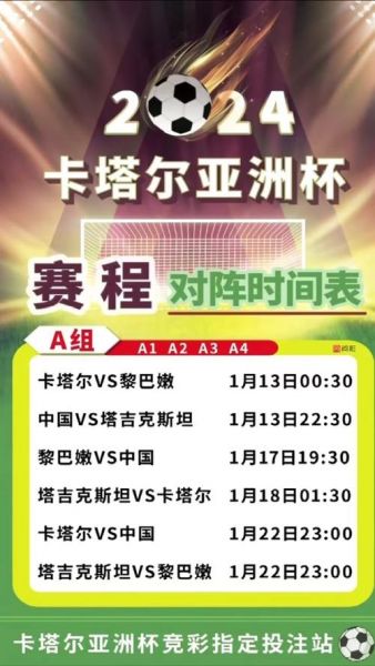 亚洲杯足球赛2024赛程_亚洲杯足球赛2024赛程直播_亚洲杯足球赛2024赛程录像回放