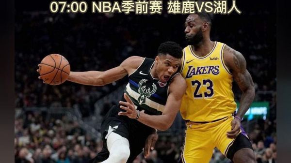 今天雄鹿VS湖人直播太阳雄鹿_今天雄鹿VS湖人直播太阳雄鹿直播_今天雄鹿VS湖人直播太阳雄鹿录像回放