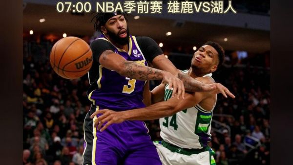 今天雄鹿VS湖人直播太阳雄鹿_今天雄鹿VS湖人直播太阳雄鹿直播_今天雄鹿VS湖人直播太阳雄鹿录像回放