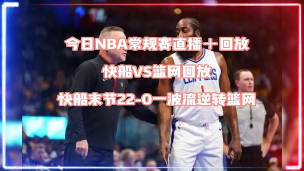 今日篮网比赛视频直播_今日篮网比赛视频直播直播_今日篮网比赛视频直播录像回放