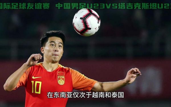 今晚u23国足比赛直播_今晚u23国足比赛直播免费在线观看_今晚u23国足比赛直播录像回放