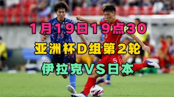 伊拉克vs日本_伊拉克vs日本直播_伊拉克vs日本录像回放