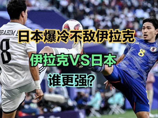 伊拉克vs日本_伊拉克vs日本直播_伊拉克vs日本录像回放