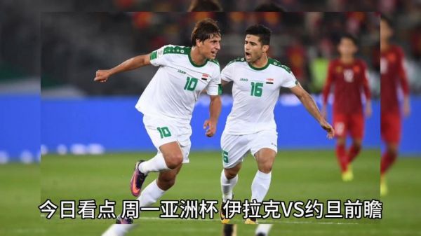 伊拉克VS约旦_伊拉克VS约旦直播_伊拉克VS约旦录像回放