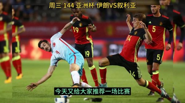 伊朗vs叙利亚_伊朗vs叙利亚直播_伊朗vs叙利亚录像回放