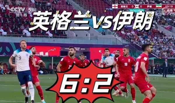 伊朗VS英格兰_伊朗VS英格兰直播_伊朗VS英格兰录像回放