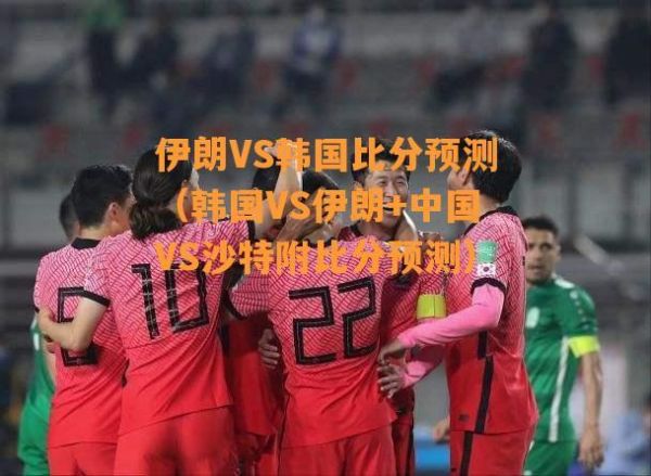 伊朗VS韩国比分预测_伊朗VS韩国比分预测直播_伊朗VS韩国比分预测免费在线观看
